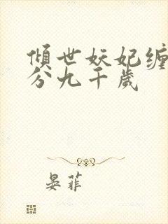 倾世妖妃缠上精分九千岁