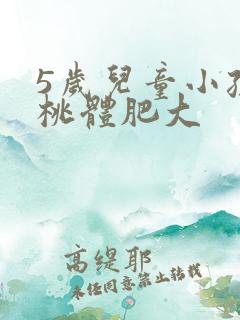 5岁儿童小孩扁桃体肥大
