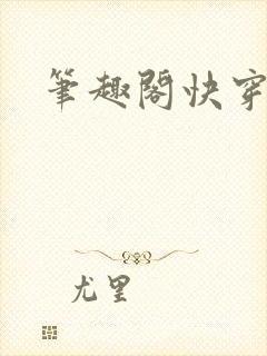 笔趣阁快穿