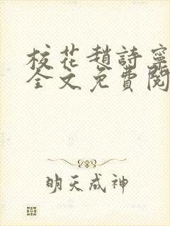 校花赵诗宁小说全文免费阅读