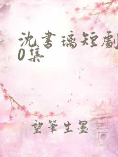 沈书璃短剧100集