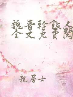 魏晋干饭人小说全文免费阅读全文