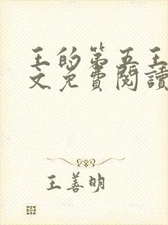王的第五王妃全文免费阅读全文