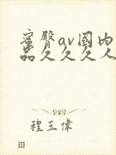 蜜臀av国内精品久久久人妻