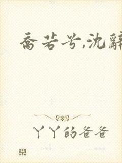 乔若兮,沈辞安