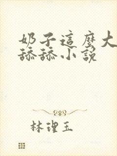 奶子这么大让我舔舔小说