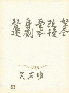 替身受改拿万人迷剧本后全文免费阅读