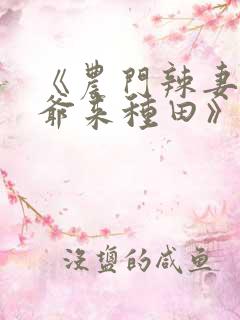 《农门辣妻:王爷来种田》
