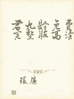 君九龄免费观看完整版高清