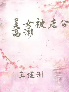 美女被老公c到高潮