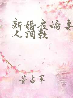 新婚夜娇妻被多人调教