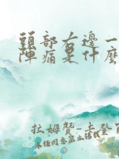 头部右边一阵一阵痛是什么原因