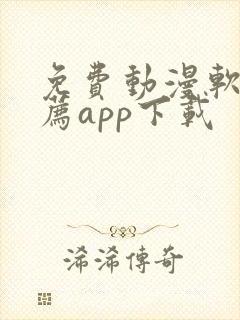 免费动漫软件推荐app下载