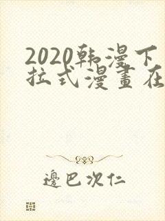2020韩漫下拉式漫画在线观看