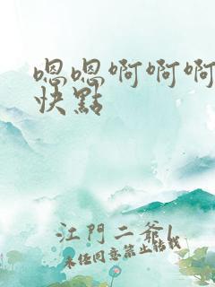 嗯嗯啊啊啊用力快点