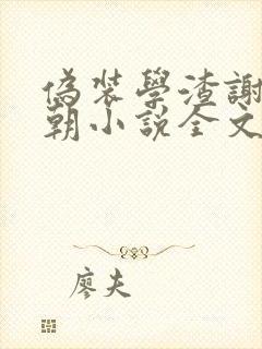 伪装学渣谢俞贺朝小说全文免费阅读正版