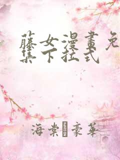 藤女漫画免费全集下拉式