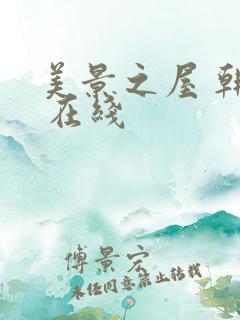 美景之屋 韩国 在线