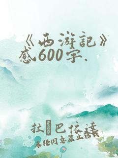 《西游记》读后感600字.