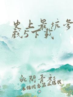 史上最坑爹的游戏5下载