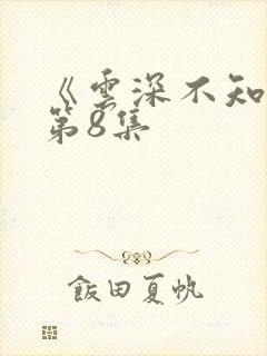《云深不知梦》第8集