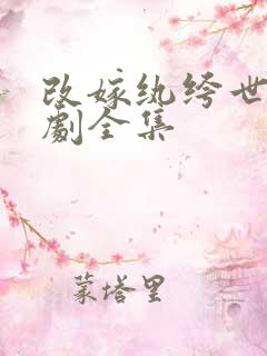 改嫁纨绔世子短剧全集