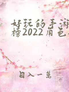 好玩的手游排行榜2022角色扮演