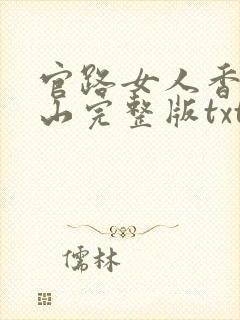 官路女人香金铉山完整版txt