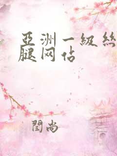 亚洲一级丝袜美腿网站