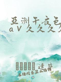 亚洲午夜色偷偷a∨久久久久