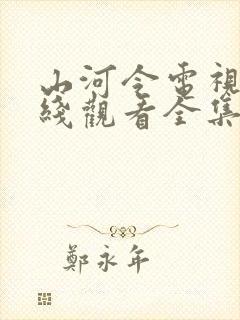 山河令电视剧在线观看全集免费播放