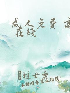 成人免费 高清 在线