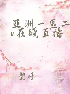 亚洲一区二区av在线直播