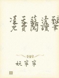 凌天苏清雅小说免费阅读笔趣阁