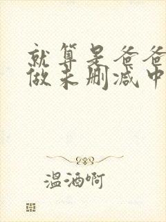 就算是爸爸也想做未删减中文