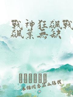 战神狂飙战神狂飙叶无缺