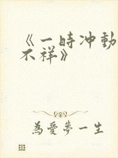 《一时冲动七世不祥》