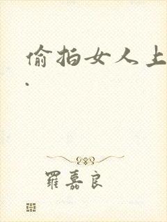 偷拍女人上厕所.