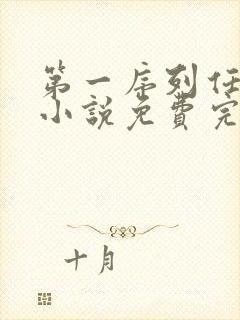 第一序列任小粟小说免费完本