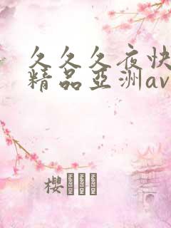 久久久夜快乐色精品亚洲av不卡