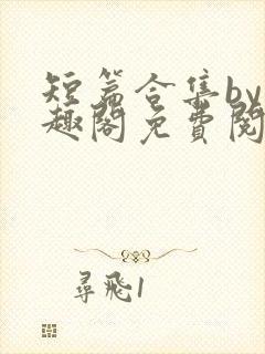 短篇合集by笔趣阁免费阅读