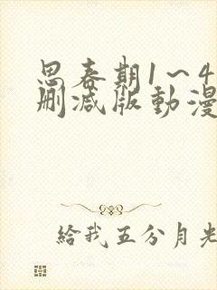 思春期1～4无删减版动漫