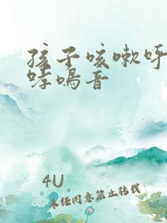 孩子咳嗽呼吸有哮鸣音