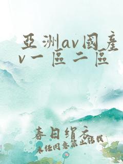 亚洲av国产av一区二区