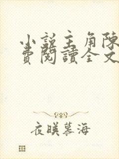 小说主角陈平免费阅读全文