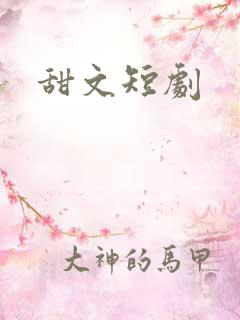 甜文短剧
