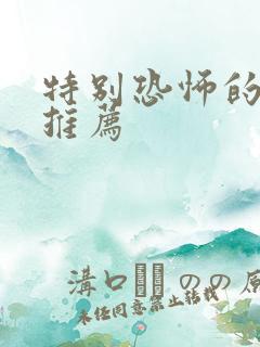 特别恐怖的电影推荐