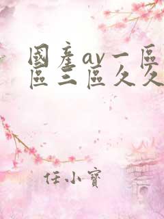 国产av一区二区三区久久不卡 国产av一区二区三区久久不卡