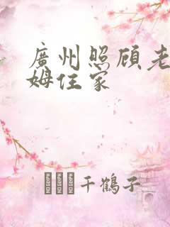 广州照顾老人保姆住家