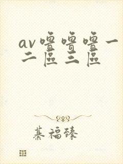av噜噜噜一区二区三区